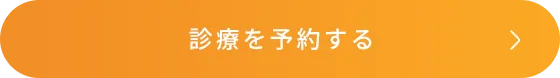 診療を予約する