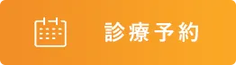 診療予約
