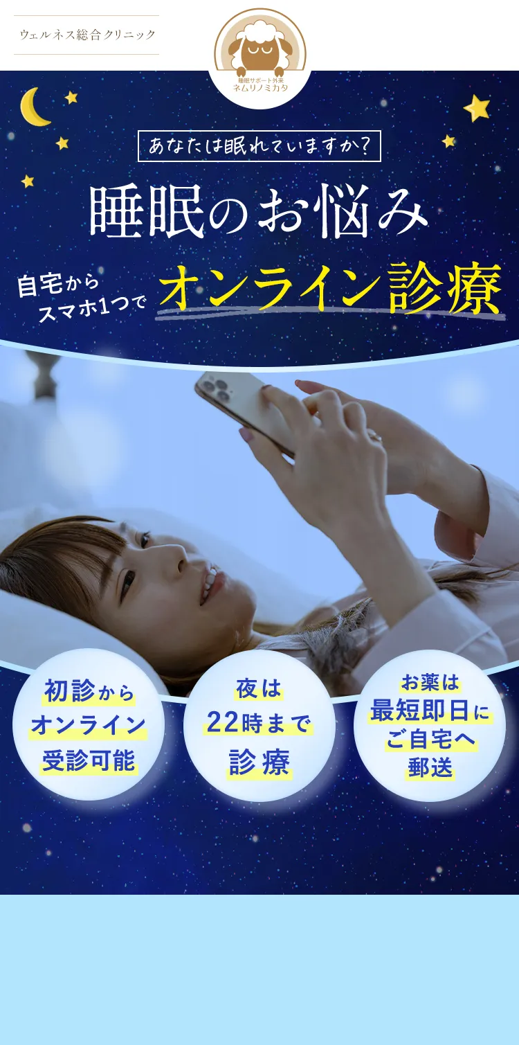 睡眠のお悩み、自宅からスマホ1つでオンライン診療