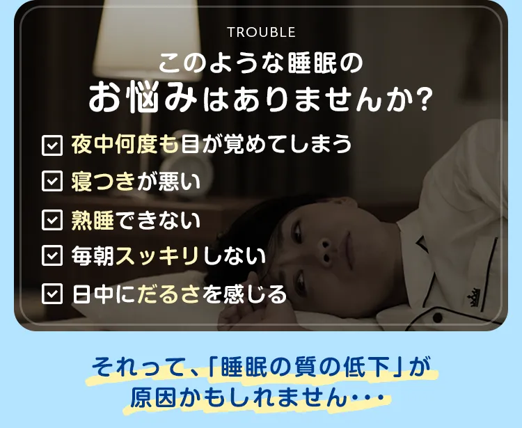 睡眠のお悩みはありませんか？