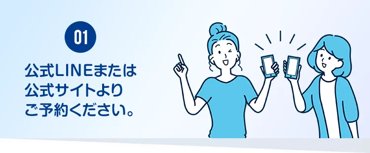 公式サイト、公式LINEから予約