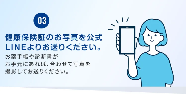健康保険証の写真を公式LINEよりお送りください