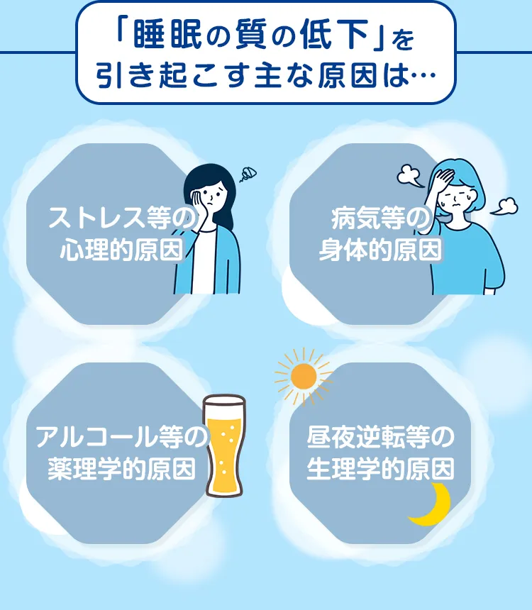 睡眠の質の低下を引き起こす主な原因は