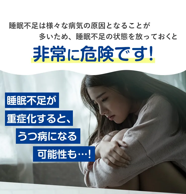 睡眠不足が重症化すると、うつ病になる可能性も