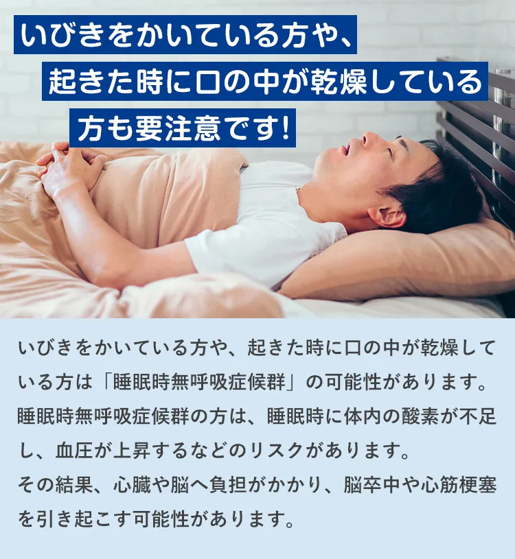いびきをかいている方や、起きた時に口の中が乾燥している方も要注意です